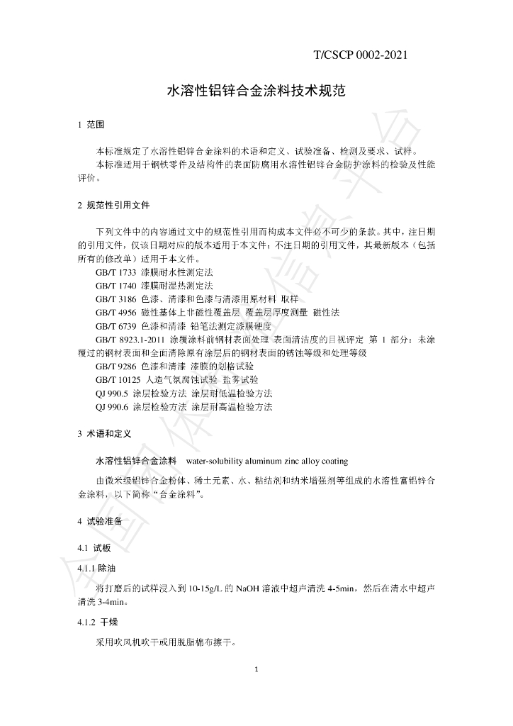 T/CSCP 0002-2021 标准预览