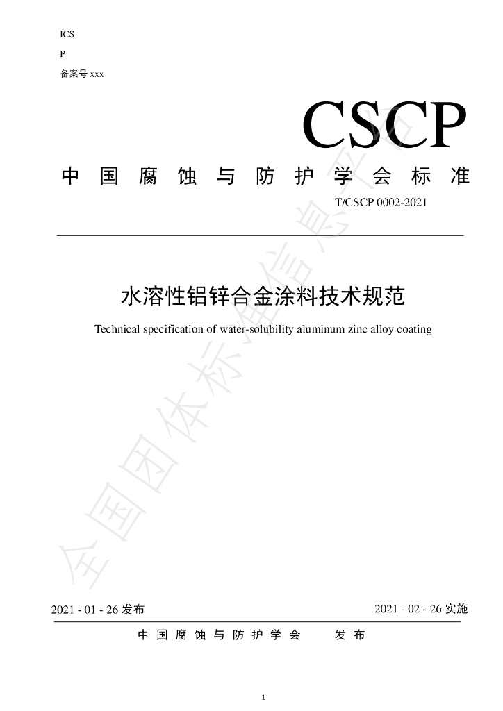 T/CSCP 0002-2021 标准预览