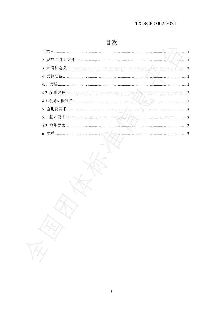 T/CSCP 0002-2021 标准预览