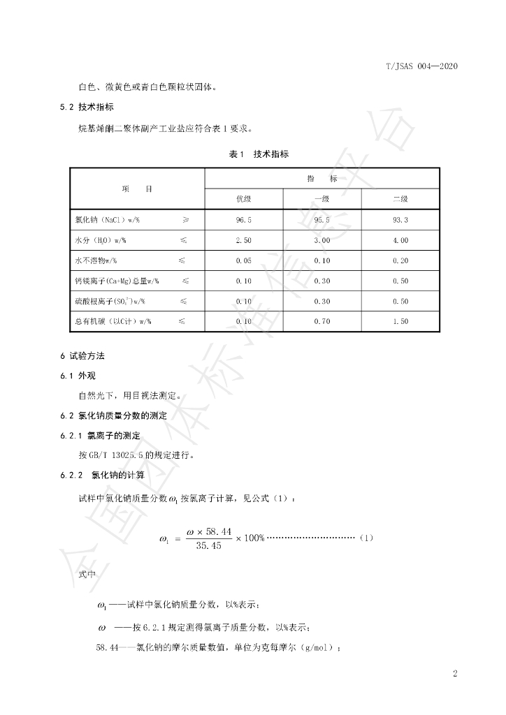 T/JSAS 004-2020 标准预览