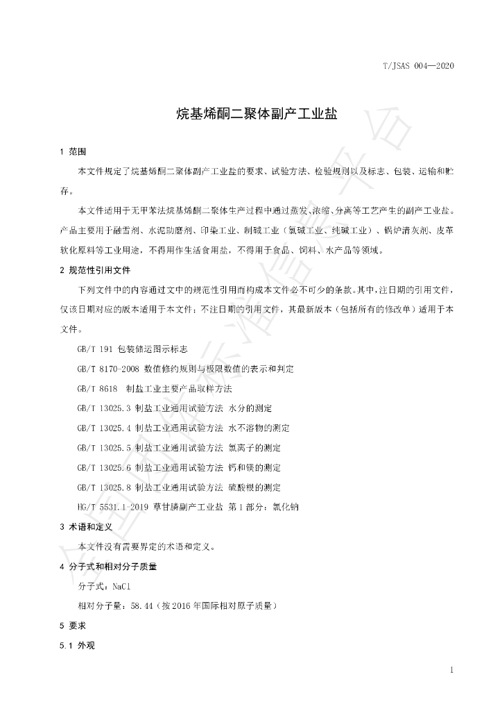 T/JSAS 004-2020 标准预览