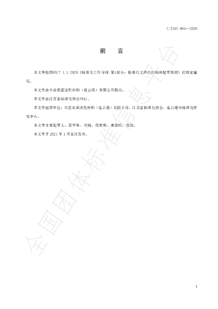 T/JSAS 004-2020 标准预览