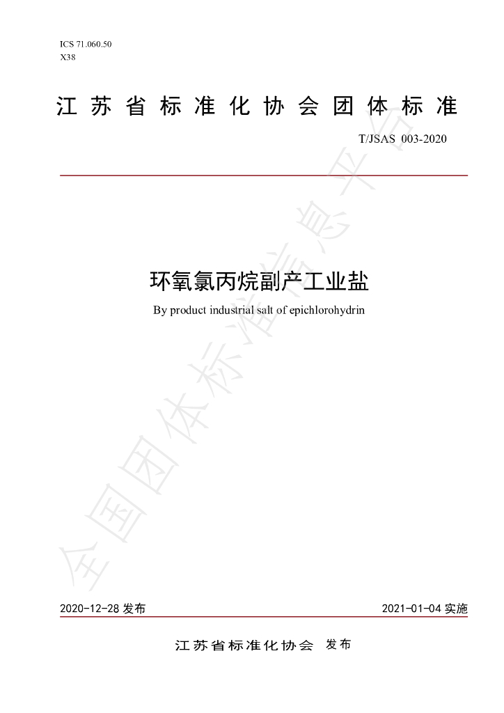 T/JSAS 003-2020 标准预览