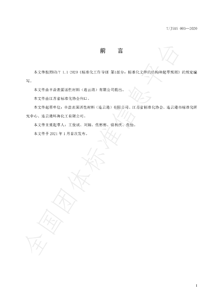 T/JSAS 003-2020 标准预览