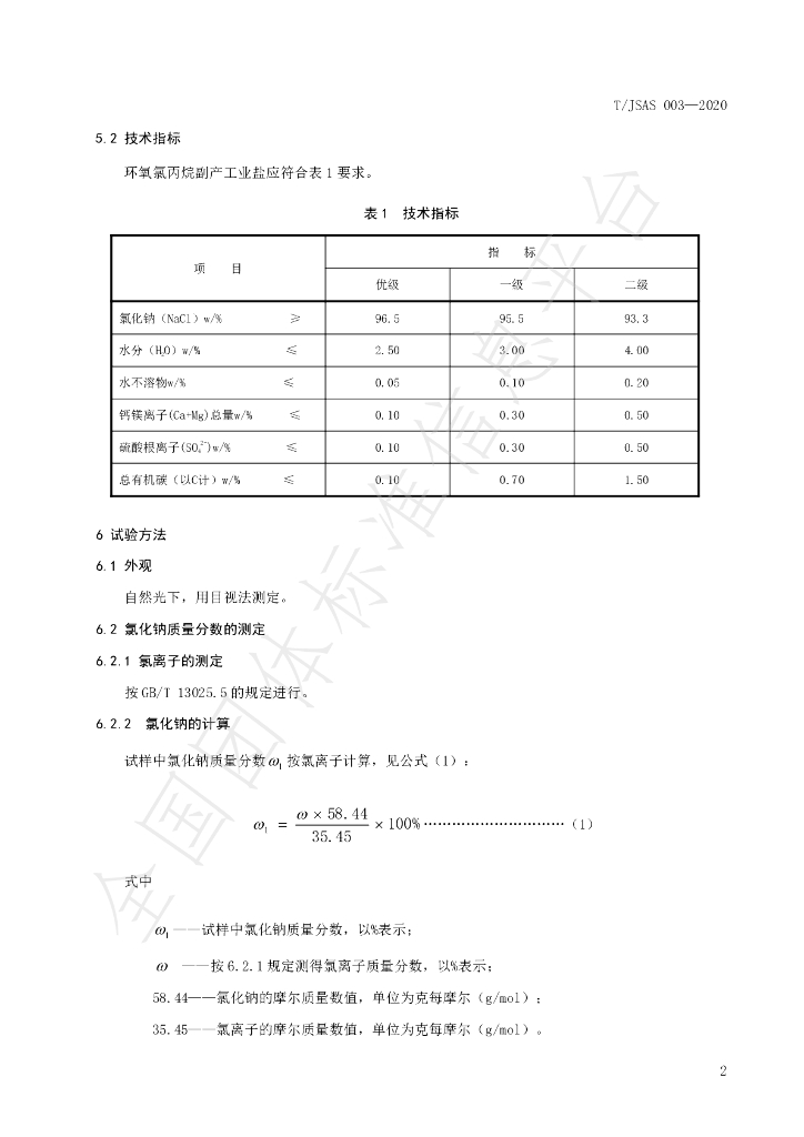 T/JSAS 003-2020 标准预览