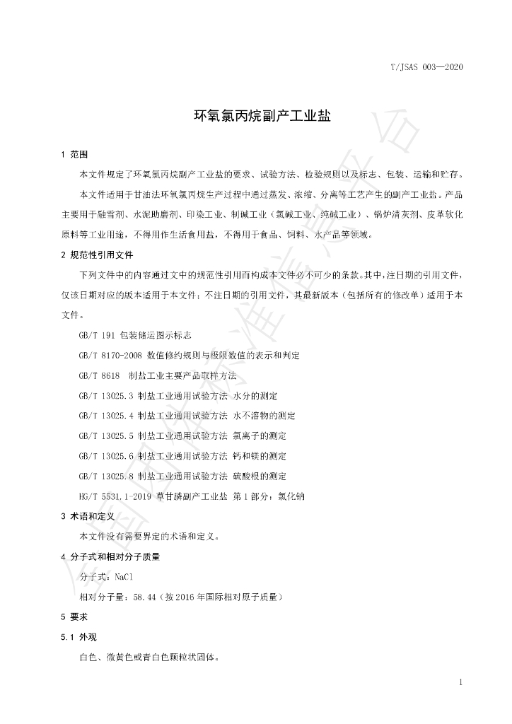 T/JSAS 003-2020 标准预览