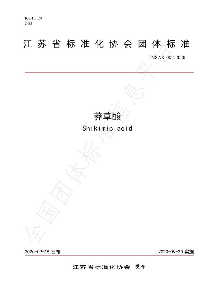 T/JSAS 002-2020 标准预览
