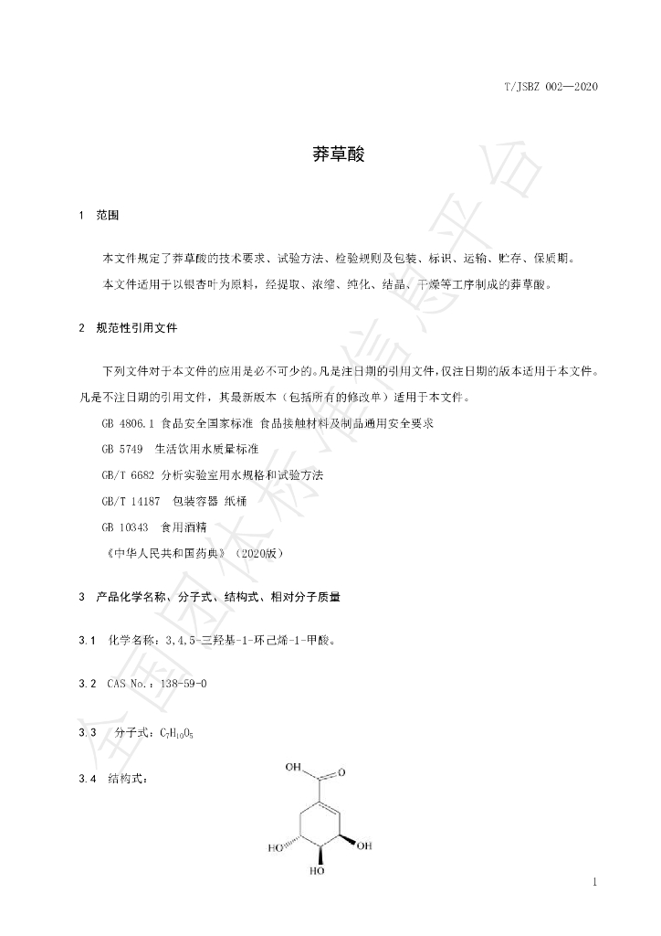 T/JSAS 002-2020 标准预览
