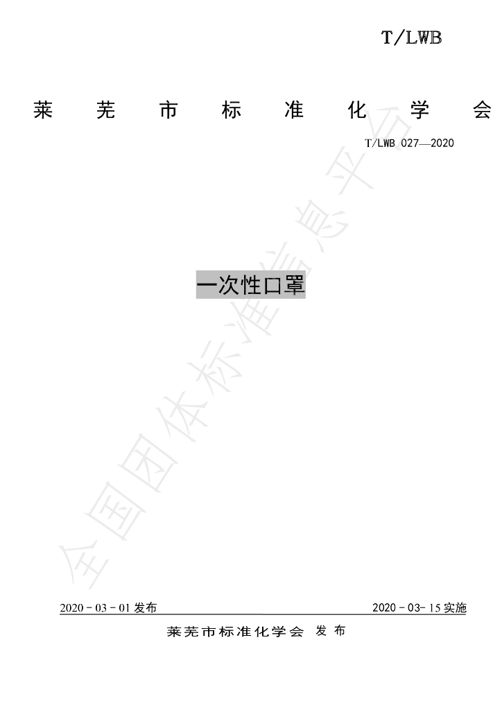 T/LWB 027-2020 标准预览