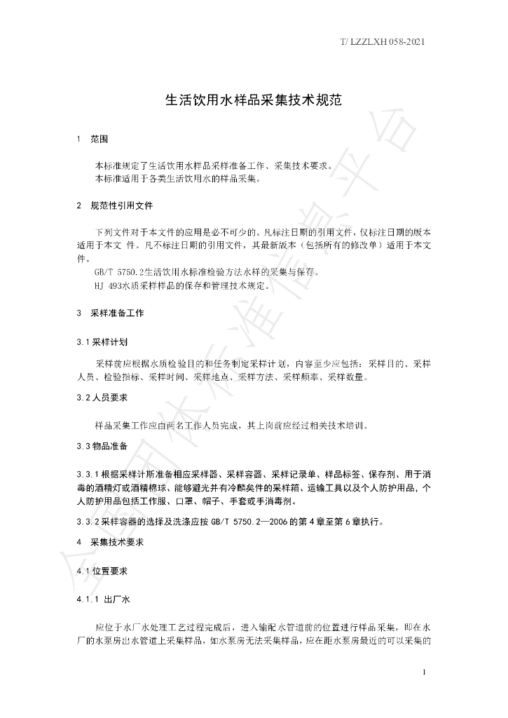 T/LZZLXH 058-2021 标准预览