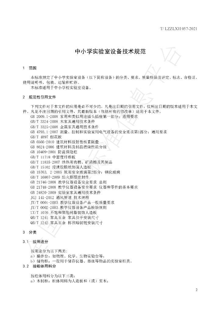 T/LZZLXH 057-2021 标准预览
