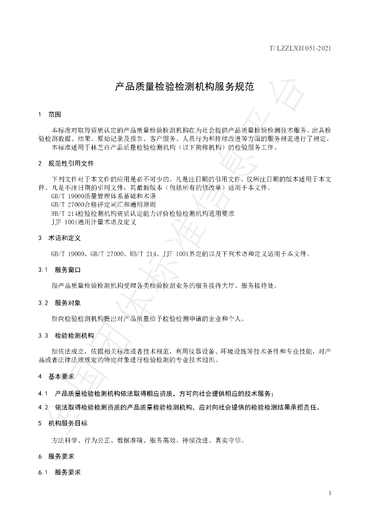 T/LZZLXH 051-2021 标准预览