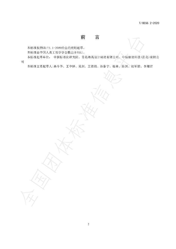 T/CESS 2-2020 标准预览