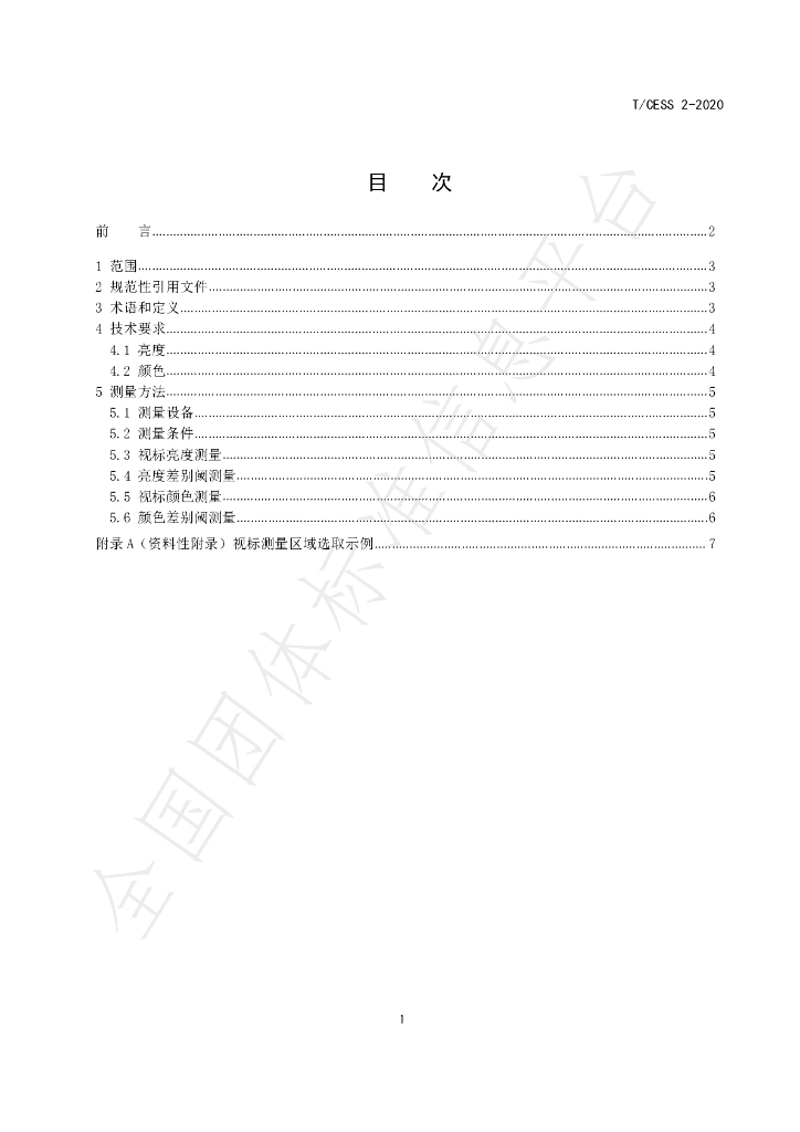 T/CESS 2-2020 标准预览