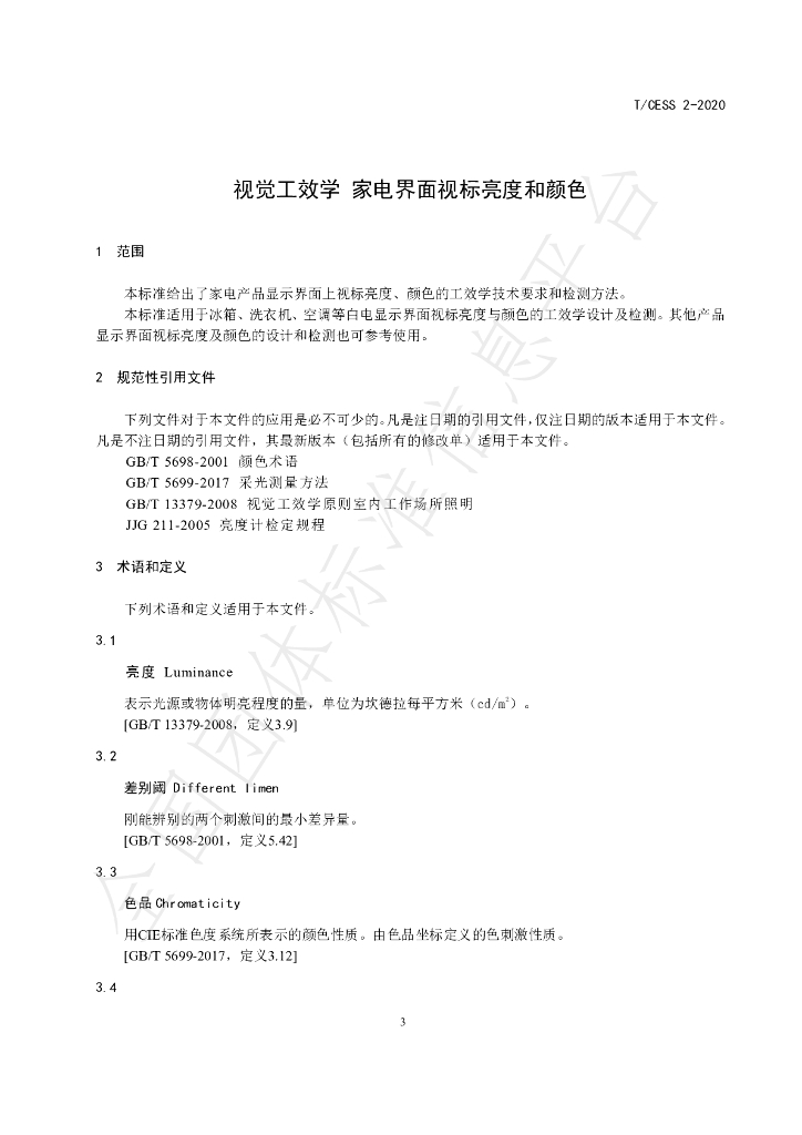 T/CESS 2-2020 标准预览