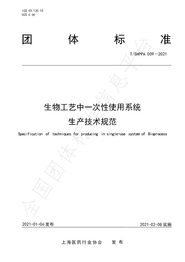 T/SHPPA 009-2021 标准预览