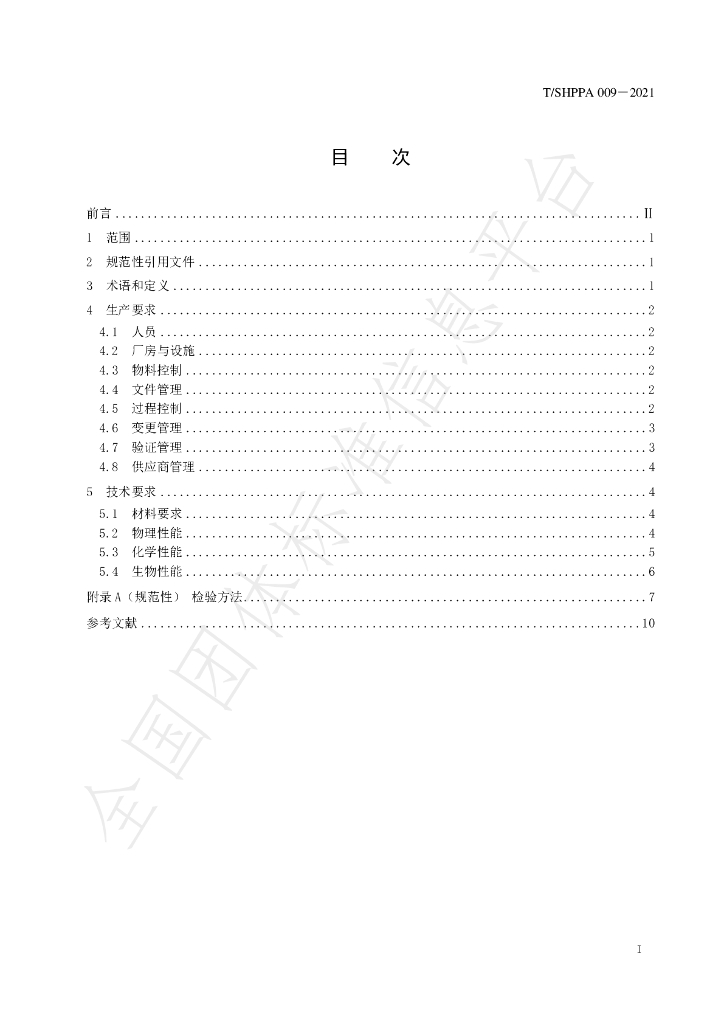 T/SHPPA 009-2021 标准预览