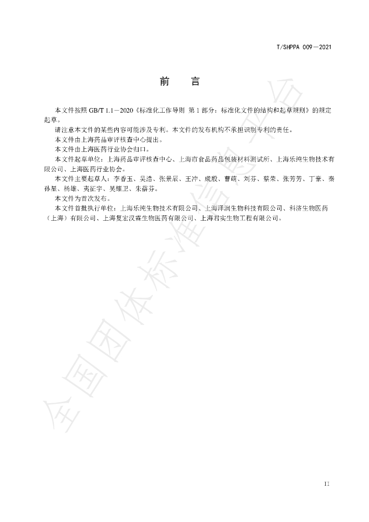 T/SHPPA 009-2021 标准预览