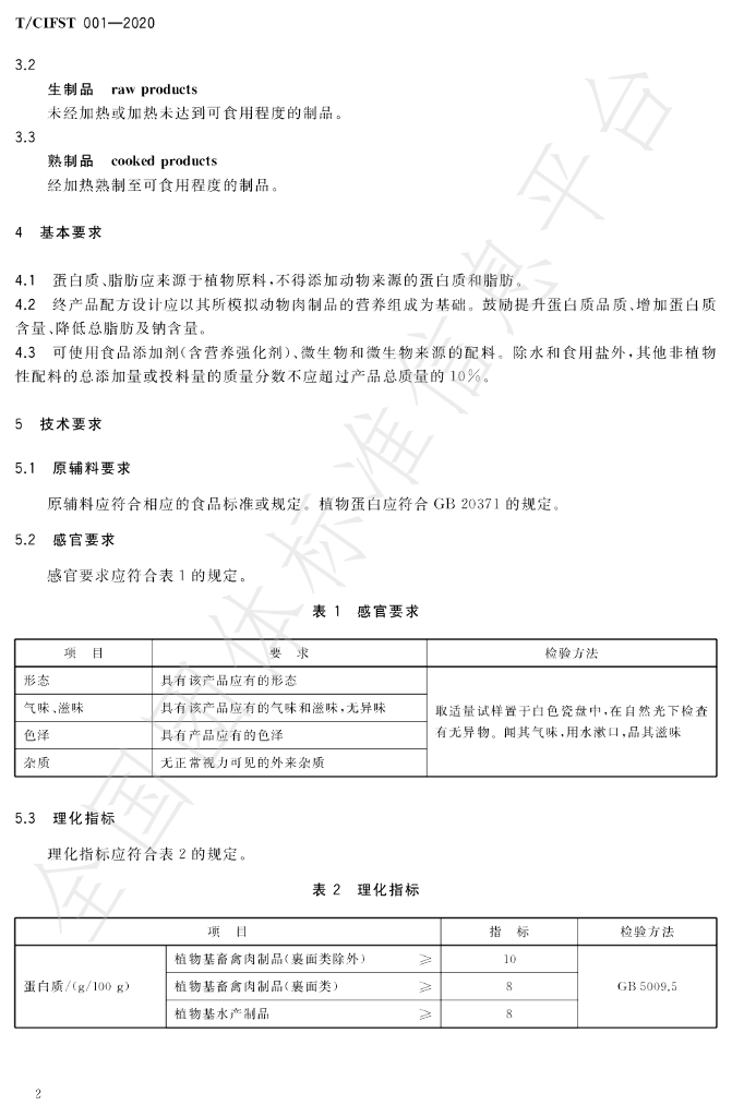 T/CIFST 001-2020 标准预览