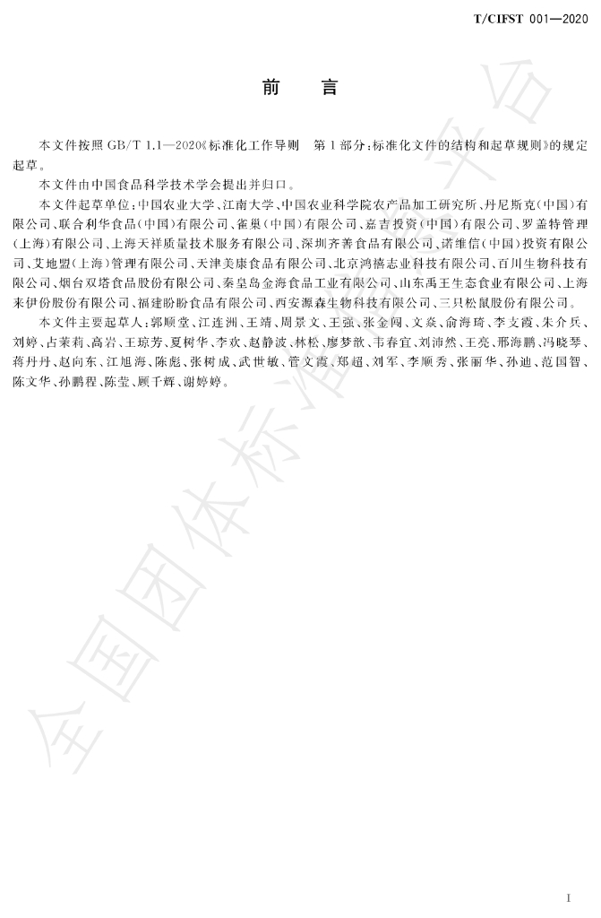 T/CIFST 001-2020 标准预览