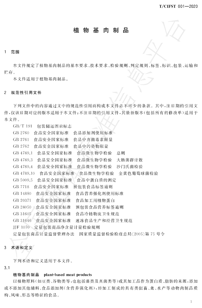 T/CIFST 001-2020 标准预览