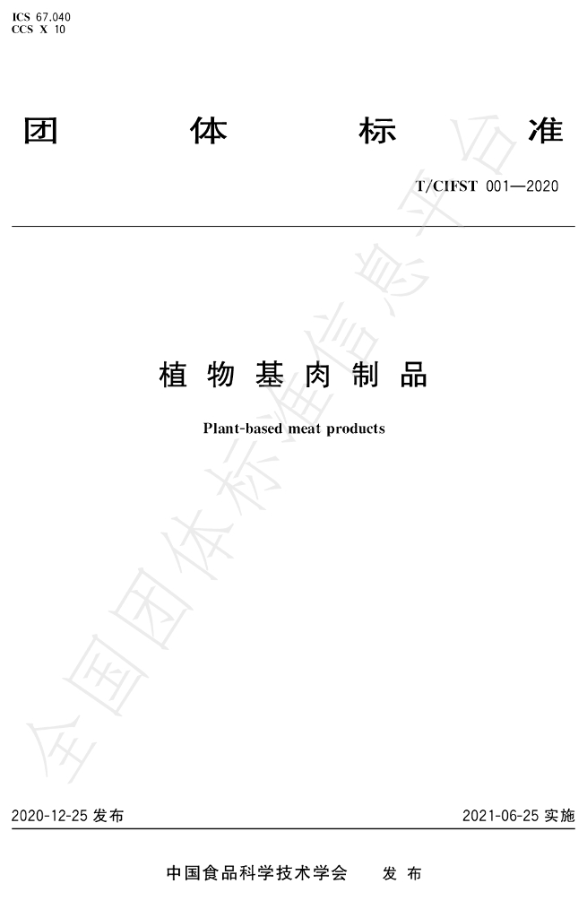T/CIFST 001-2020 标准预览