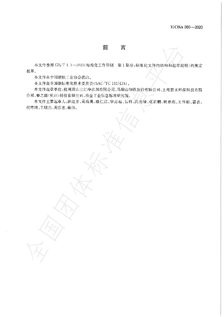 T/CISA 080-2020 标准预览