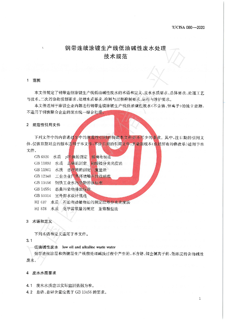 T/CISA 080-2020 标准预览