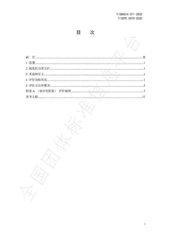 T/SDSSIA 011-2020 标准预览