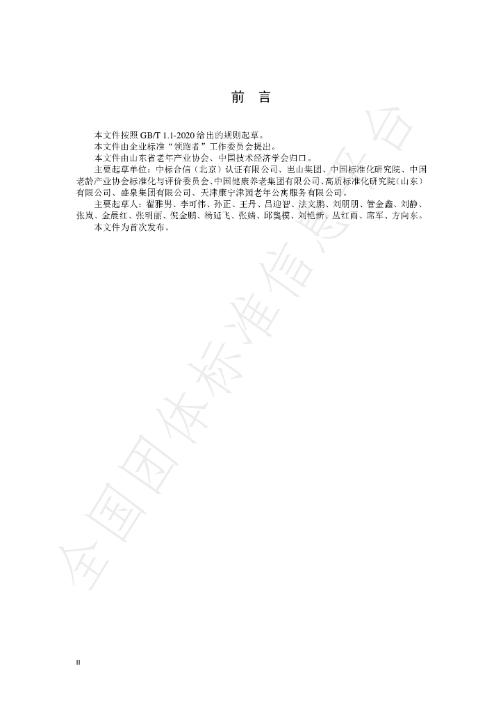 T/SDSSIA 011-2020 标准预览