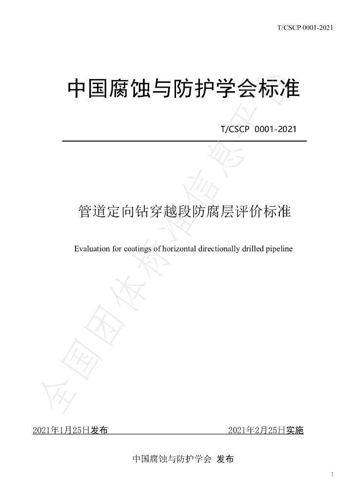T/CSCP 0001-2021 标准预览