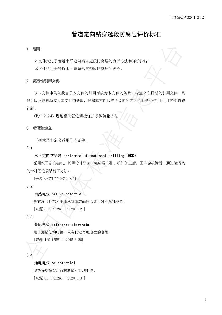 T/CSCP 0001-2021 标准预览