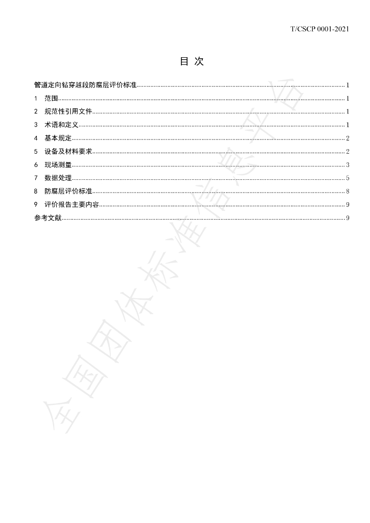 T/CSCP 0001-2021 标准预览