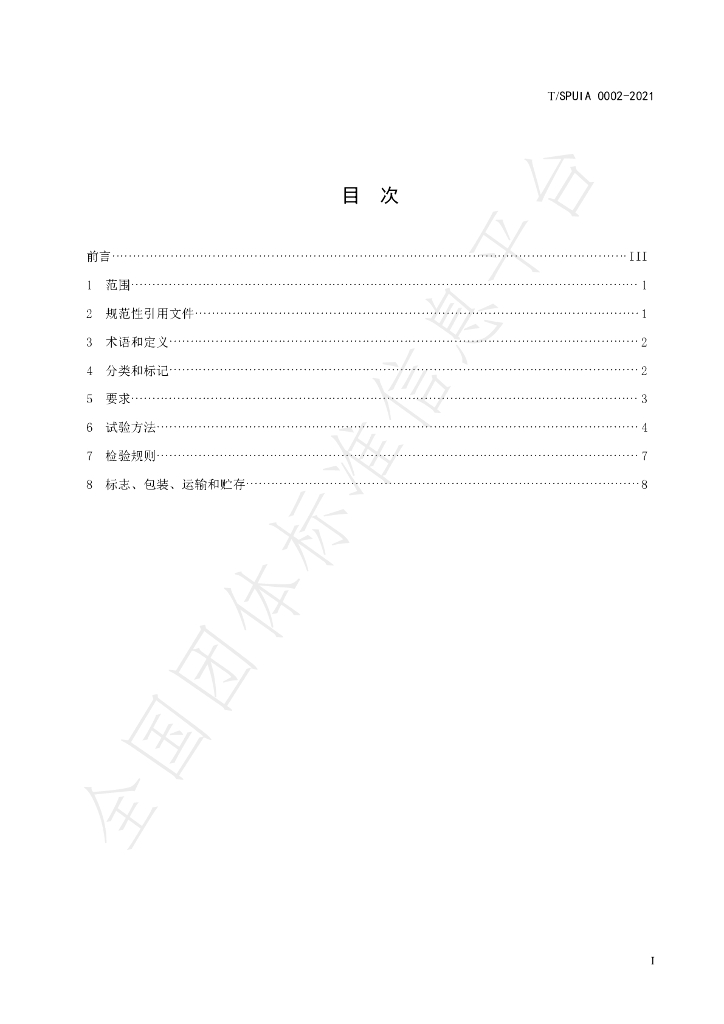 T/SPUIA 0002-2021 标准预览