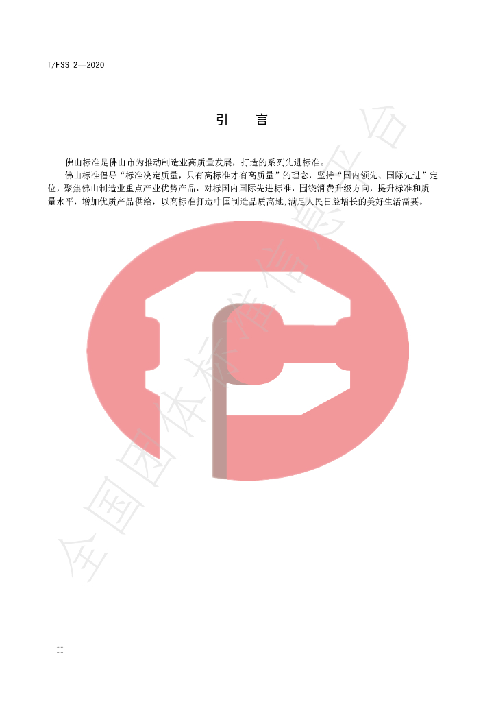 T/FSS 2-2020 标准预览