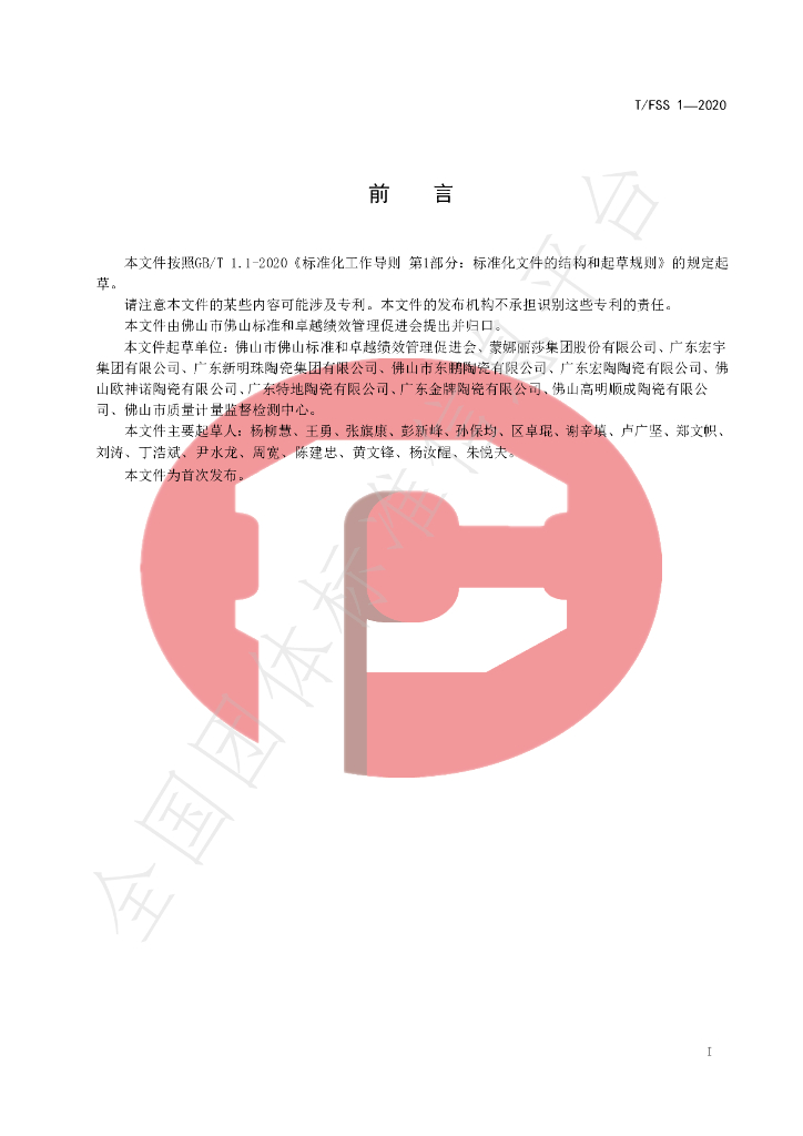 T/FSS 1-2020 标准预览