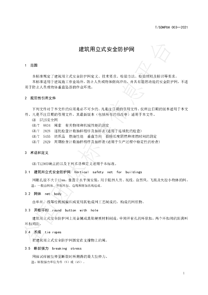 T/SDHPXH 003-2021 标准预览