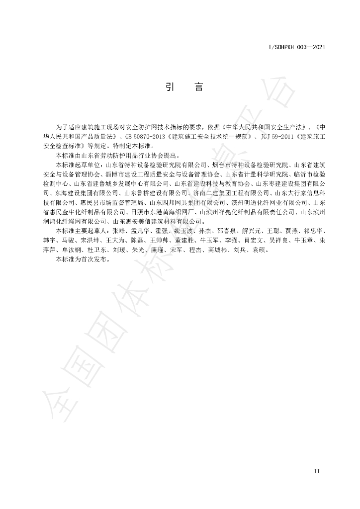T/SDHPXH 003-2021 标准预览