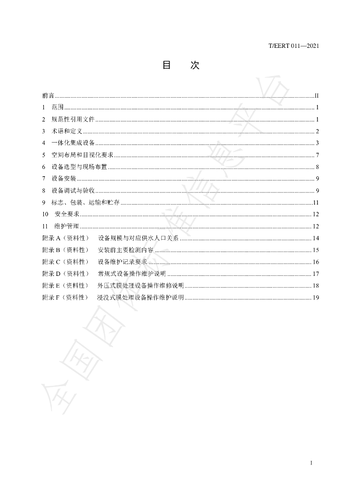 T/EERT 011-2021 标准预览