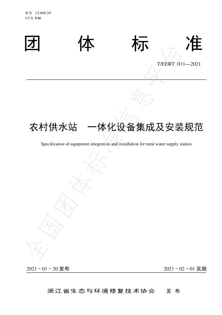 T/EERT 011-2021 标准预览