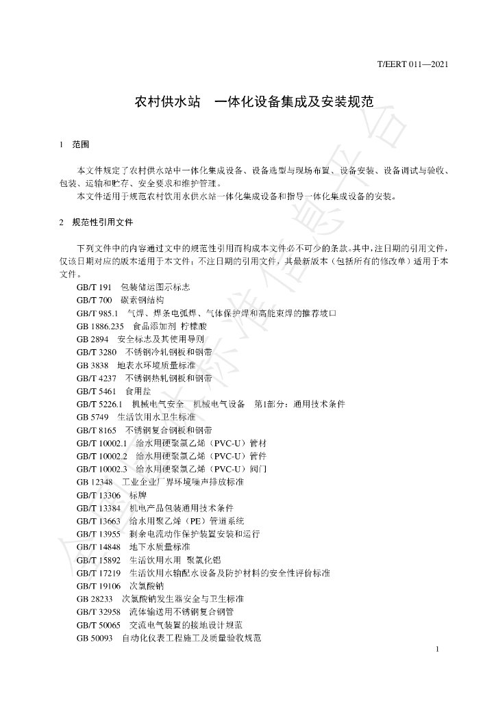 T/EERT 011-2021 标准预览