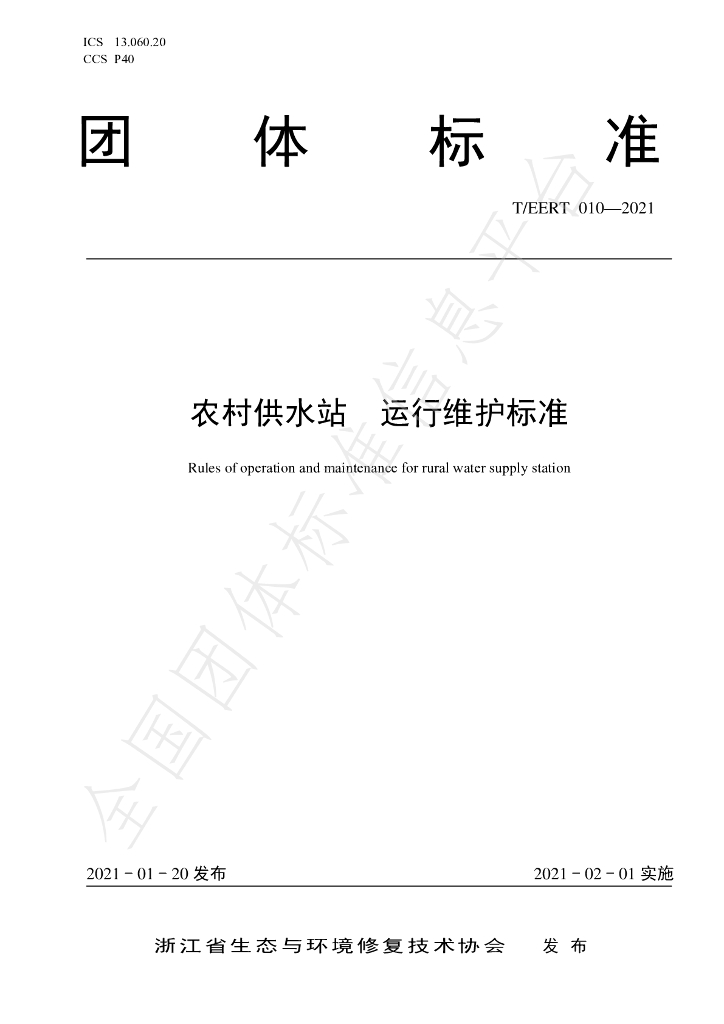 T/EERT 010-2021 标准预览