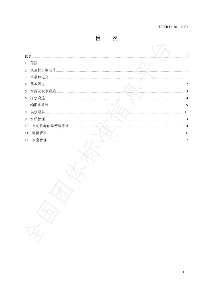 T/EERT 010-2021 标准预览