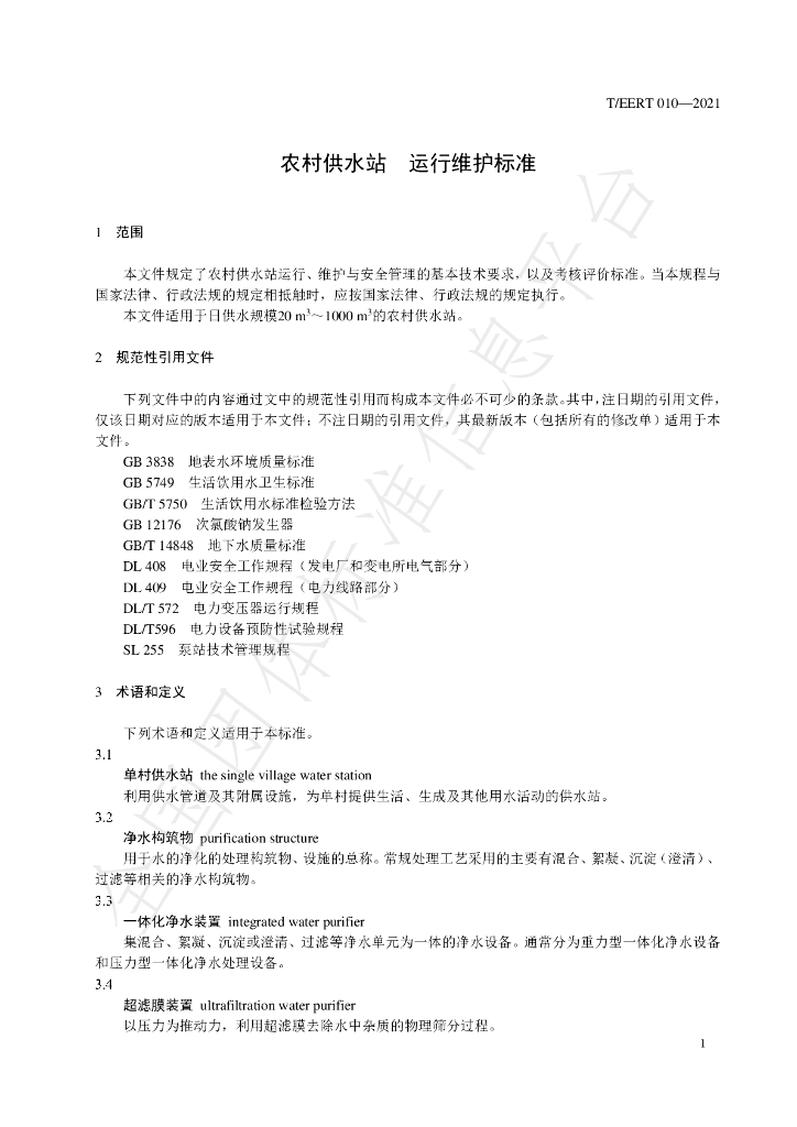 T/EERT 010-2021 标准预览