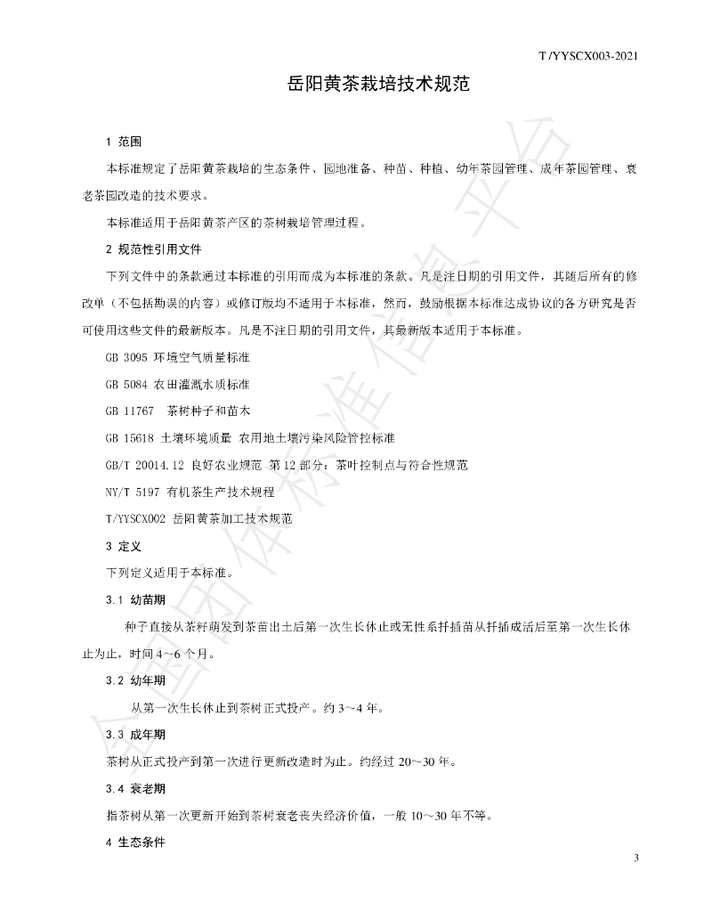 T/YYSCX 003-2021 标准预览