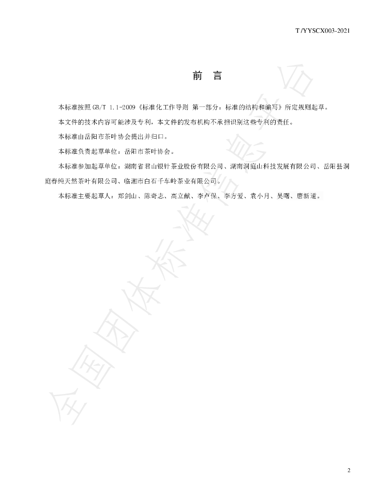 T/YYSCX 003-2021 标准预览