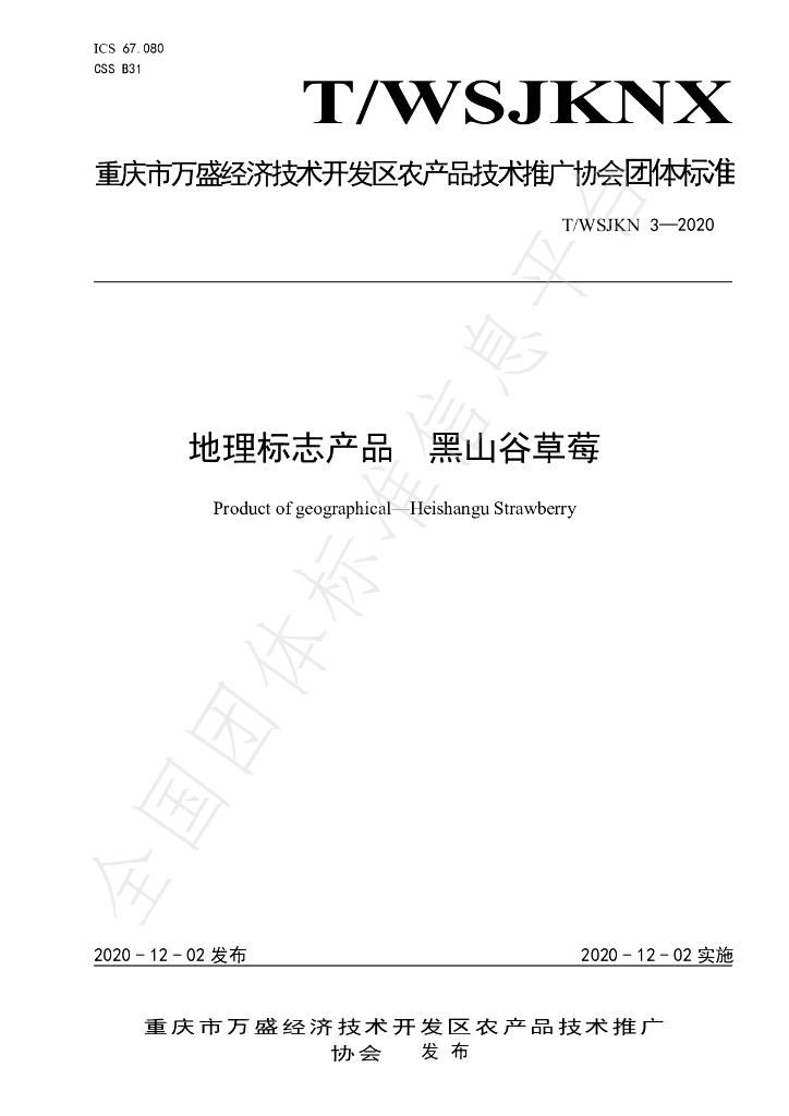T/WSJKNX 3-2020 标准预览