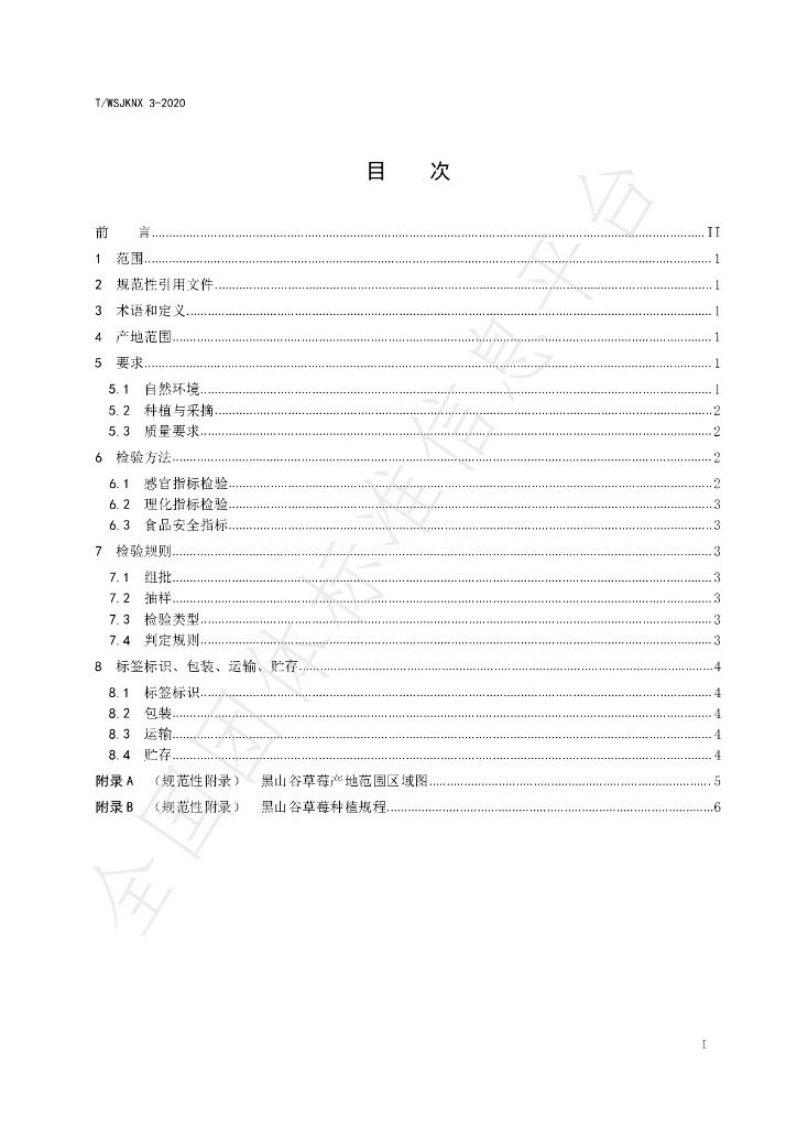 T/WSJKNX 3-2020 标准预览