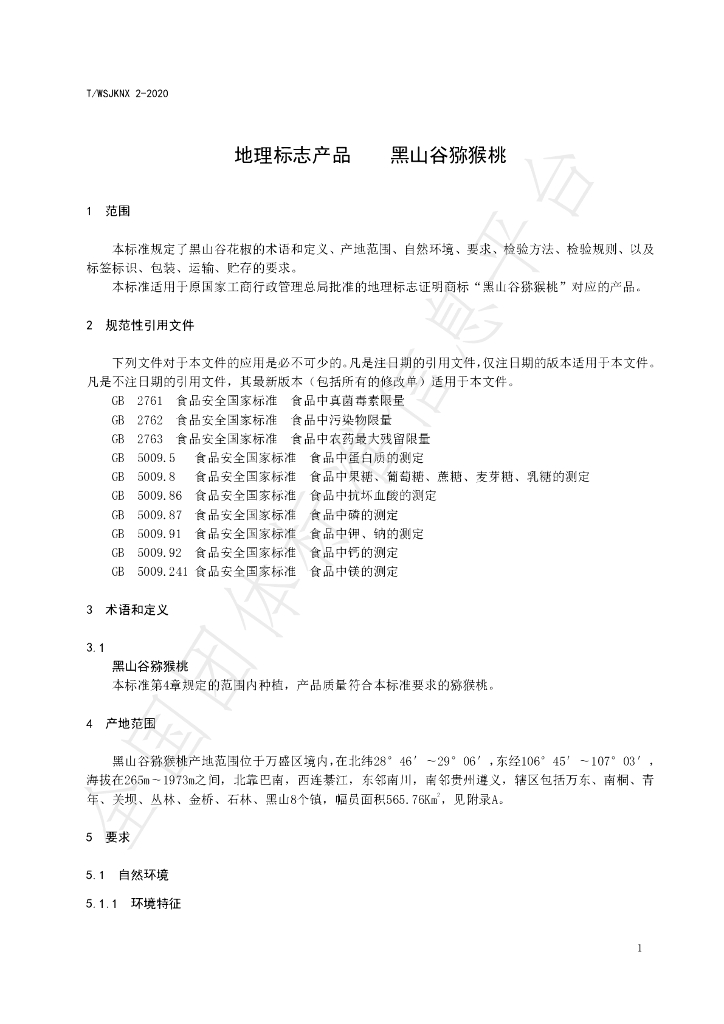 T/WSJKNX 2-2020 标准预览