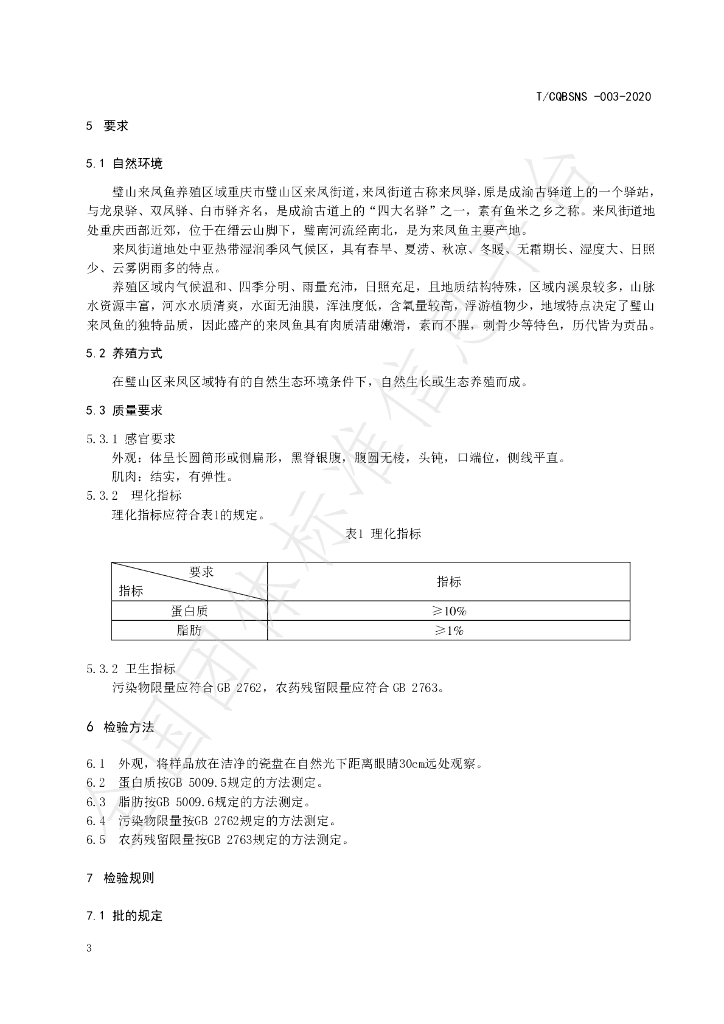 T/CQBSNS 003-2020 标准预览